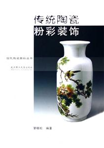 现代陶瓷教科丛书-传统陶瓷粉彩装饰