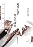 网络环境与青少年德育