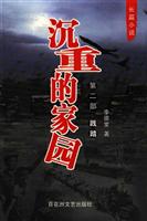 沉重的家园（一二部）