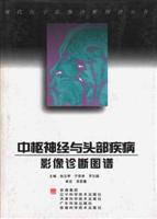 中枢神经与头部疾病影像诊断图谱