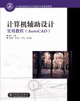 计算机辅助设计实用教程(AutoCAD)