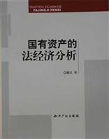 国有资产的法经济分析
