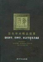 百年学术精品提要-经济学 管理学 社会学卷及其他