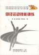 田径运动技能训练