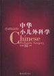 中华小儿外科学