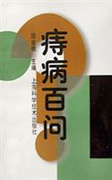 痔病百问