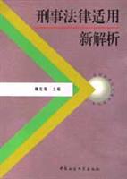 刑事法律适用新解析