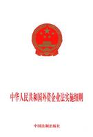 中华人民共和国外资企业法实施细则\/中国法制