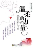 温柔的力量