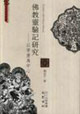佛教灵验记研究(以晋唐为中心)