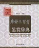 唐诗三百首鉴赏辞典-(袖珍典藏)