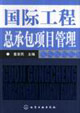 国际工程总承包项目管理