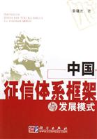 中国征信体系框架与发展模式