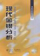 现代金银分析