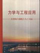 力学与工程应用-庆贺钱令希院士九十寿辰