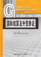国际结算及外贸单证