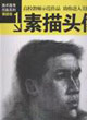 素描卷1-素描头像