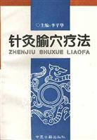 针灸腧穴疗法