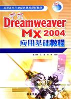 中文DREAMWEAVER MX2004应用基础教程