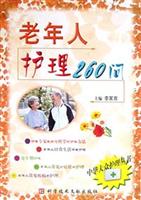 老年人护理260问