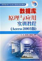数据库原理与应用实训教程(ACCESS2003版)