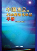 中国油品及石油精细化学品手册