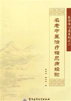 名老中医治疗糖尿病经验