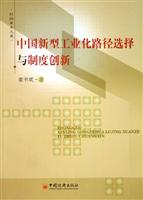 中国新型工业化路径选择与制度创新