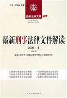最新刑事法律文件解读(2006？3)(总第15辑)