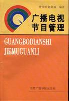 广播电视节目管理