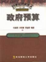 政府预算(21世纪财政税收本科新概念教材)