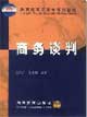 商务谈判