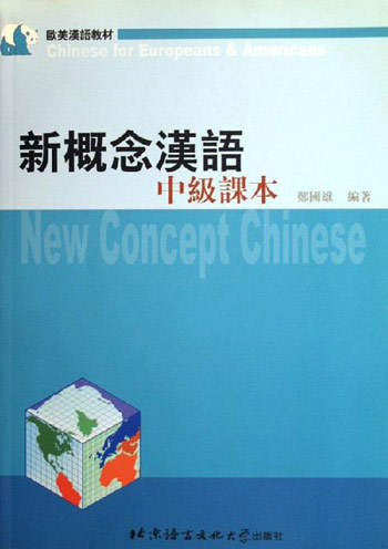 新概念汉语·中级语法和练习