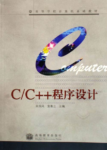 C/C++程序设计