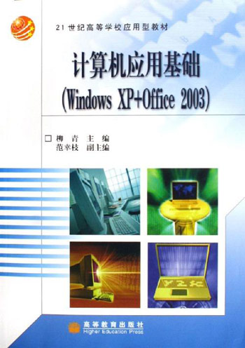 计算机应用基础(Windows XP+Office 2003)