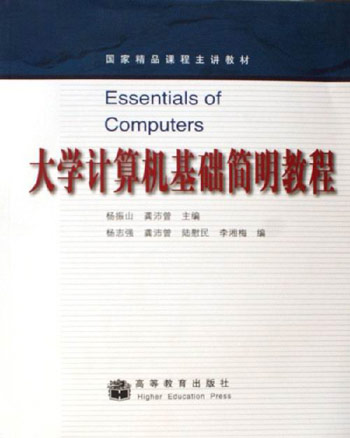 大学计算机基础简明教程
