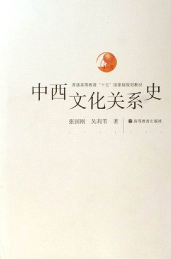 中西文化关系史