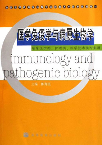 医学免疫学与病原生物学-(临床医学类.护理学.医学技术类专业用)