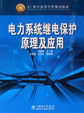 电力系统继电保护原理及应用