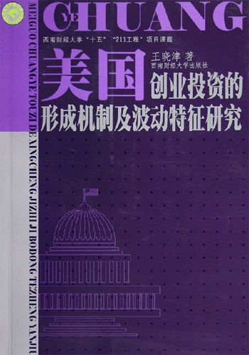 美国创业投资的形成机制及波动特征研究