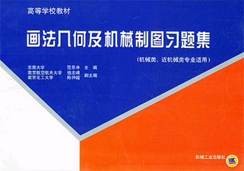 画法几何及机械制图习题集(机械类、近机械类专业适用)