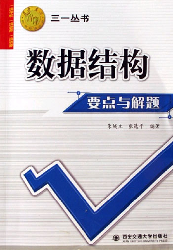 数据结构要点与解题-西安交大教学资源文库