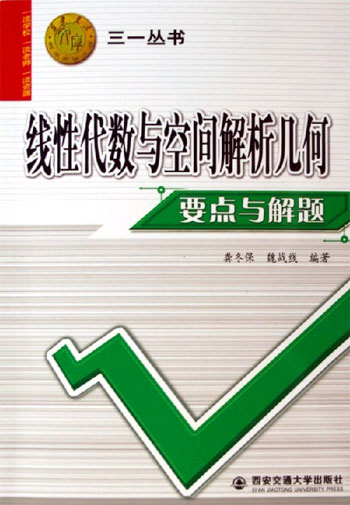 线性代数与空间解析几何要点与解题-西安交大教学资源文库