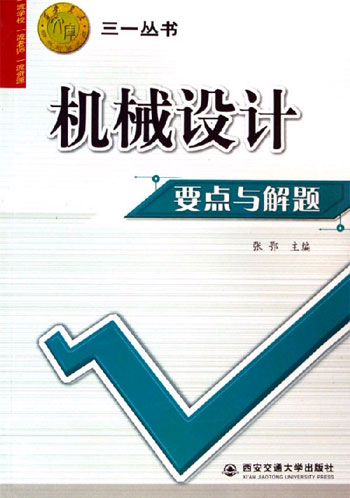 机械设计要点与解题-西安交大教学资源文库