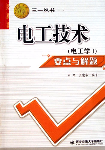 电工学I-电子技术要点与解题-西安交大教学资源文库