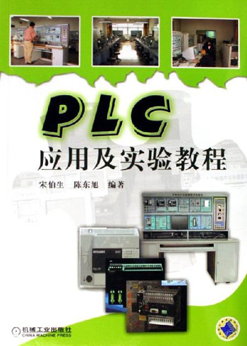 PLC应用及实验教程