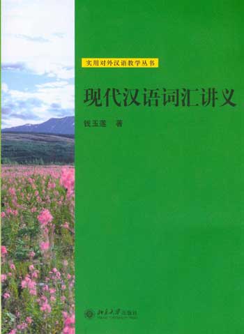 现代汉语词汇讲义