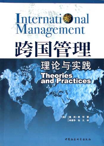 跨国管理理论与实践