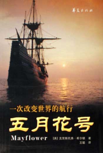 <em>五月花</em>号:一次改变世界的航行<em>图片</em>/大图(5776