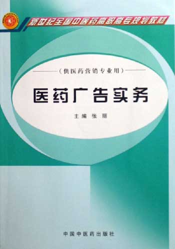 医药广告实务-(供医药营销专业用)